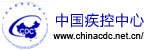 中国疾控中心