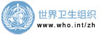 世界卫生组织