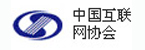 中国互联网协会