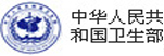 中华人民共和国卫生部