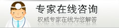 专家在线咨询