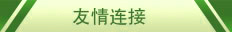 友情链接