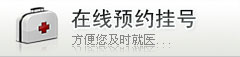 在线预约