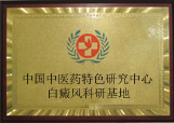 白癜风科研基地