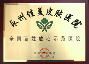 全国百姓放心示范医院