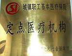 定点医疗单位