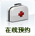 在线预约