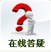 在线答疑