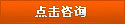 咨询