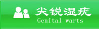 尖锐湿疣