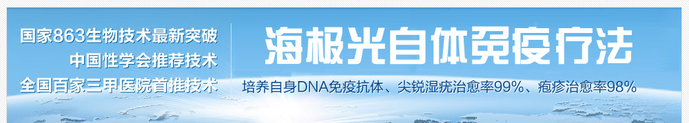 海极光自体免疫疗法